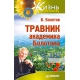 Травник академика Болотова